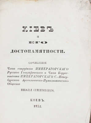 Сементовский Н.М. Киев и его достопамятности. Киев: В Губернской тип., 1852.