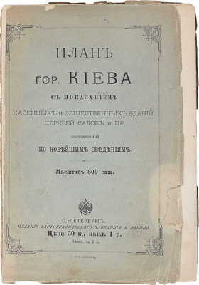 План города Киева с показанием казенных и общественных зданий, церквей, садов и пр. / Сост. по новейшим сведениям. СПб.: Изд. картографического заведения А. Ильина, [1910-е].