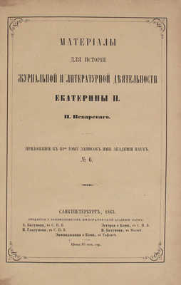 Пекарский П.П. Материалы для истории журнальной и литературной деятельности Екатерины II. СПб., 1863.