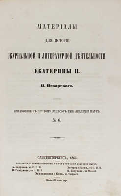 Пекарский П.П. Материалы для истории журнальной и литературной деятельности Екатерины II. СПб., 1863.