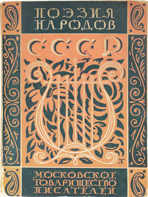 Поэзия народов СССР. Сборник / Сост. Сигизмунд Валайтис; предисл. П.С. Когана; пер. Багрицкого, Демьяна Бедного, А. Безыменского... [и др.]; Гос. академия художественных наук. М.: Московское т-во писателей, 1928.