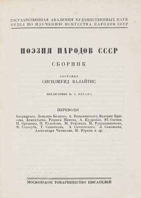 Поэзия народов СССР. Сборник / Пер. Багрицкого, Демьяна Бедного, А. Безыменского... [и др.]. М., 1928.