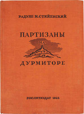 Стийенский Р. Партизаны на Дурмиторе. Стихи / Авториз. пер. с серб. Арсения Тарковского, Аркадия Штейнберга. М., 1935.