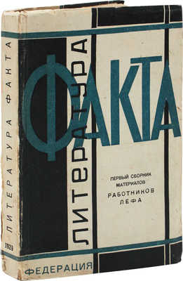 Литература факта. Первый сборник материалов работников ЛЕФа / Под ред. Н. Чужака; авторы О. Брик... [и др.] М., 1929.