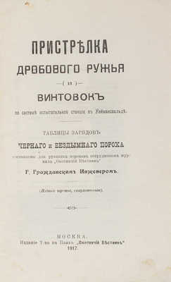 [Позняков А.А.]. Пристрелка дробового ружья (и) винтовок по системе испытательной станции в Неймансвальде... М., 1917.