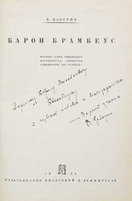 [Каверин В.А., автограф]. Каверин В. Барон Брамбеус. История Осипа Сенковского журналиста, редактора... Л., 1929.