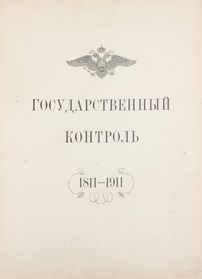 Государственный контроль. 1811—1911. [СПб.]: Гос. тип., [1911].