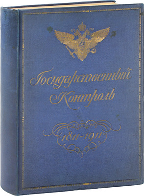 [Редкость]. Государственный контроль. 1811—1911. [СПб.]: Гос. тип., [1911].