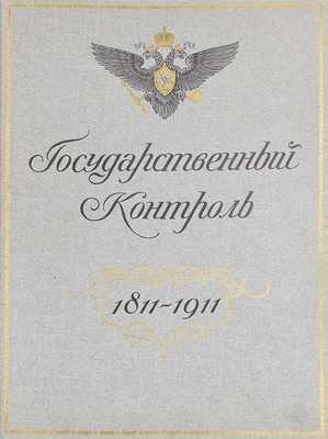 [Редкость]. Государственный контроль. 1811—1911. [СПб.]: Гос. тип., [1911].