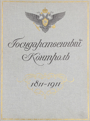 [Редкость]. Государственный контроль. 1811—1911. [СПб.]: Гос. тип., [1911].