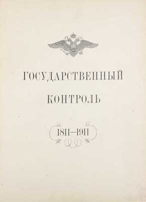 [Редкость]. Государственный контроль. 1811—1911. [СПб.]: Гос. тип., [1911].