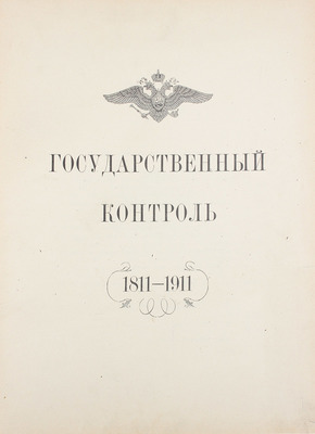 [Редкость]. Государственный контроль. 1811—1911. [СПб.]: Гос. тип., [1911].