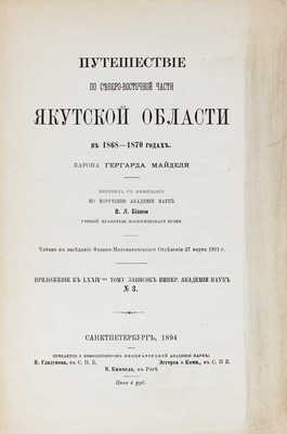 Майдель Г.Л. Путешествие по северо-восточной части Якутской области в 1868-1870 гг. [Т. 1-2 и атлас]. СПб., 1894-1896.