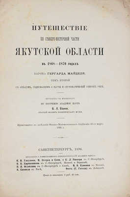 Майдель Г.Л. Путешествие по северо-восточной части Якутской области в 1868-1870 гг. [Т. 1-2 и атлас]. СПб., 1894-1896.