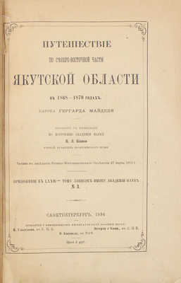 Майдель Г.Л. Путешествие по северо-восточной части Якутской области в 1868—1870 годах. Читано в заседании Физико-математического отделения 27 марта 1891 г. [Т. 1—2 и атлас]. СПб.: Тип. Императорской Академии наук, 1894—1896.