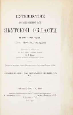 Майдель Г.Л. Путешествие по северо-восточной части Якутской области в 1868—1870 годах. Читано в заседании Физико-математического отделения 27 марта 1891 г. [Т. 1—2 и атлас]. СПб.: Тип. Императорской Академии наук, 1894—1896.