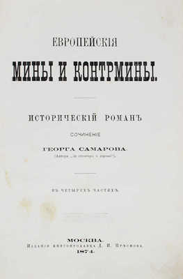 Самаров Г. Европейские мины и контрмины. Исторический роман. В 4 частях. [2-е изд.]. М., 1874.