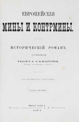 Самаров Г. Европейские мины и контрмины. Исторический роман. В 4 частях. [2-е изд.]. М.: Изд. книгопродавца Д.И. Преснова, 1874.