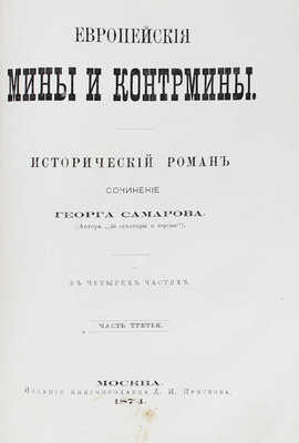 Самаров Г. Европейские мины и контрмины. Исторический роман. В 4 частях. [2-е изд.]. М.: Изд. книгопродавца Д.И. Преснова, 1874.