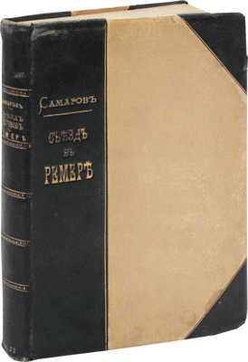 Самаров Г. Съезд эпигонов в Ремере. Исторический роман. В 3 ч. М.: Изд. книгопродавца Д.И. Преснова, 1874.