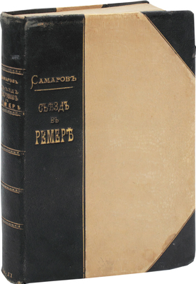 Самаров Г. Съезд эпигонов в Ремере. Исторический роман. В 3 ч. М.: Изд. книгопродавца Д.И. Преснова, 1874.