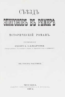 Самаров Г. Съезд эпигонов в Ремере. Исторический роман. В 3 ч. М.: Изд. книгопродавца Д.И. Преснова, 1874.