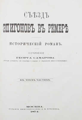 Самаров Г. Съезд эпигонов в Ремере. Исторический роман. В 3 ч. М.: Изд. книгопродавца Д.И. Преснова, 1874.