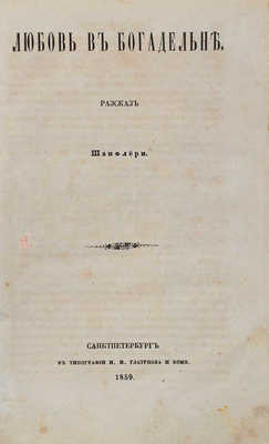 Шанфлери Ж.Ф. Любовь в богадельне. Рассказ Шанфлери. СПб.: Тип. И.И. Глазунова и К°, 1859.