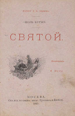 Бурже П. Святой. Рассказ. С рис. / Пер. Е.М. Поливановой; ил. П. Шаба. М.: Изд. Д.П. Ефимова, 1895.