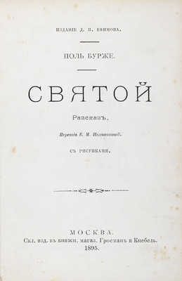 Бурже П. Святой. Рассказ. С рис. / Пер. Е.М. Поливановой; ил. П. Шаба. М.: Изд. Д.П. Ефимова, 1895.