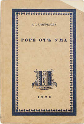 Грибоедов А.С. Горе от ума. Комедия / Книжные украшения В. Масютина. Берлин: Нева, 1923.