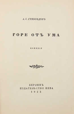 Грибоедов А.С. Горе от ума. Комедия / Книжные украшения В. Масютина. Берлин: Нева, 1923.