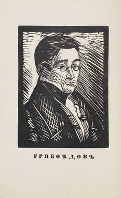 Грибоедов А.С. Горе от ума. Комедия / Книжные украшения В. Масютина. Берлин: Нева, 1923.
