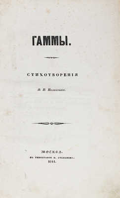 [Первый поэтический сборник. Редкость]. Полонский Я.П. Гаммы. Стихотворения Я.П. Полонского. М.: Тип. Н. Степанова, 1844