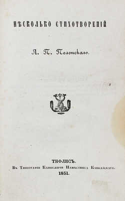 [Первый поэтический сборник. Редкость]. Полонский Я.П. Гаммы. Стихотворения Я.П. Полонского. М.: Тип. Н. Степанова, 1844
