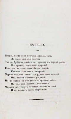 [Первый поэтический сборник. Редкость]. Полонский Я.П. Гаммы. Стихотворения Я.П. Полонского. М.: Тип. Н. Степанова, 1844