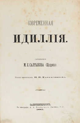 [Первое отдельное издание]. Салтыков-Щедрин М.Е. Современная идиллия. СПб.: Изд. книгопродавца Н.П. Карбасников, 1883.