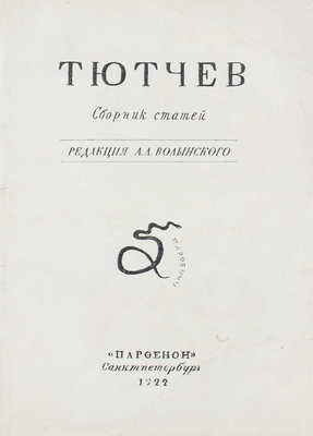 Тиняков А.И. Тютчев. Сборник статей / Ред. А.Л. Волынского. СПб.: Парфенон, 1922.