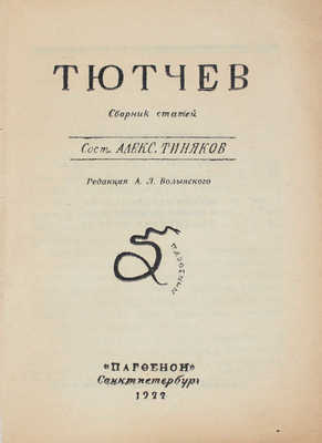 Тиняков А.И. Тютчев. Сборник статей / Ред. А.Л. Волынского. СПб.: Парфенон, 1922.