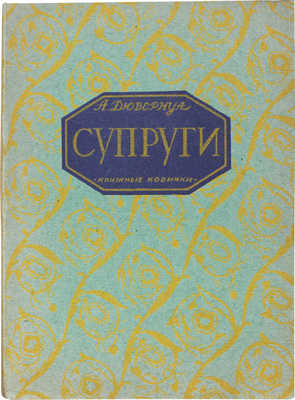 Дювернуа А. Супруги / Пер. с фр. Л.: Книжные новинки, 1926.