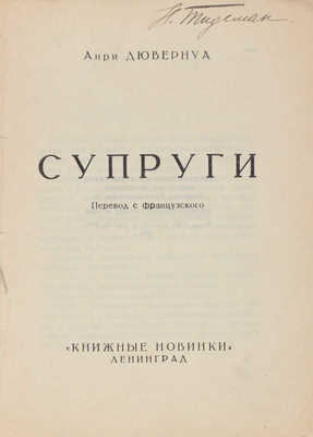 Дювернуа А. Супруги / Пер. с фр. Л.: Книжные новинки, 1926.