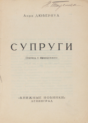 Дювернуа А. Супруги / Пер. с фр. Л.: Книжные новинки, 1926.