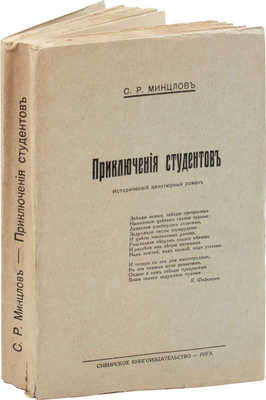 [Минцлов С.Р., автограф]. Минцлов С.Р. Приключения студентов. Исторический авантюрный роман. Рига, [1928].