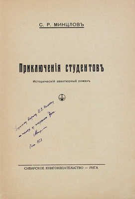 [Минцлов С.Р., автограф]. Минцлов С.Р. Приключения студентов. Исторический авантюрный роман. Рига, [1928].