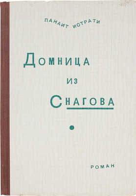 Истрати П. Домница из Снагова. Роман / Пер. с фр. М.И. Алейниковой и Е.И. Яхниной; предисл. И.Ф. Попова. М.; Л., 1927.