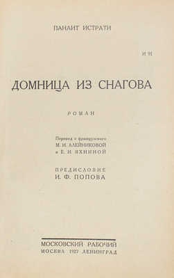 Истрати П. Домница из Снагова. Роман / Пер. с фр. М.И. Алейниковой и Е.И. Яхниной; предисл. И.Ф. Попова. М.; Л., 1927.