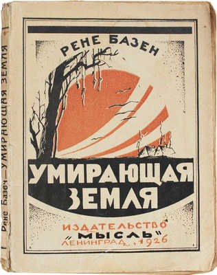 Базен Р. Умирающая земля. (La terre qui meurt). Роман / Пер. под ред. Е. Смирнова. Л.: Мысль, 1926.