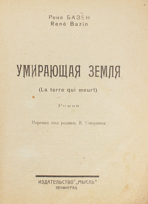 Базен Р. Умирающая земля. (La terre qui meurt). Роман / Пер. под ред. Е. Смирнова. Л.: Мысль, 1926.