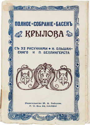 Крылов И.А. Полное собрание басен Крылова / С 32 рис. Н. Ольшанского и П. Беллингерста. Харбин, [1930-е].