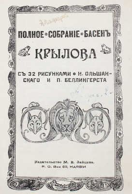 Крылов И.А. Полное собрание басен Крылова / С 32 рис. Н. Ольшанского и П. Беллингерста. Харбин, [1930-е].